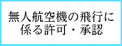 駒田印刷株式会社は、国土交通大臣の許可・承認を得て無人航空機を飛行しています。