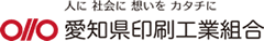 愛知県印刷工業組合